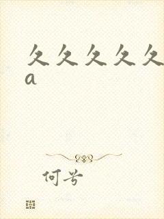 久久久久久午夜a