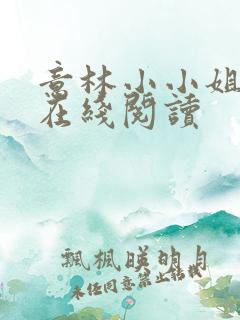 意林小小姐杂志在线阅读