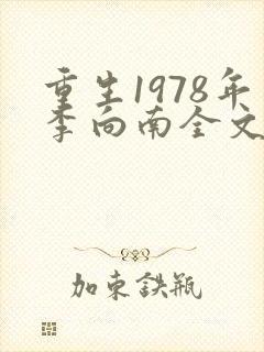 重生1978年李向南全文免费阅读无弹窗小说