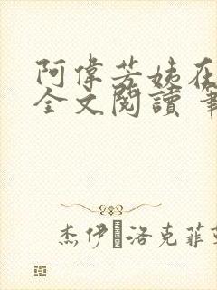 阿伟芳姨在人间全文阅读 笔趣阁