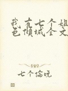 我有七个姐姐绝色倾城全文免费听
