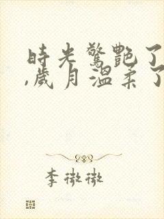 时光惊艳了岁月,岁月温柔了你我