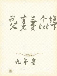 我有三个绝色师父免费txt下载