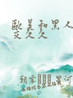 欧美和黑人性猛交久久