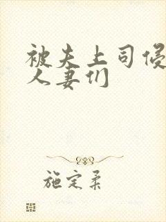 被夫上司侵犯的人妻们