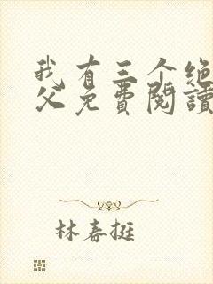 我有三个绝色师父免费阅读全文