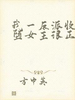 我一反派收服恶堕女主很正常