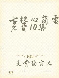 七根心简电视剧免费10集