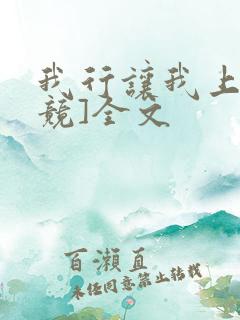 我行让我上[电竞]全文