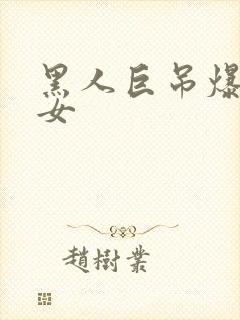 黑人巨吊爆操美女