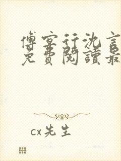 傅宴行沈言小说免费阅读最新章节