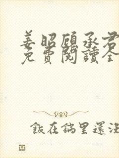 姜昭顾承君小说免费阅读全文