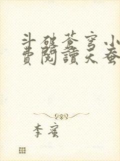 斗破苍穹小说免费阅读天蚕土豆