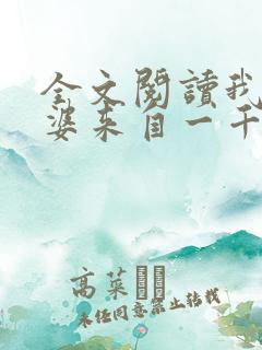 全文阅读我家老婆来自一千年前