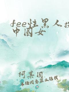 fee性黑人操中国女