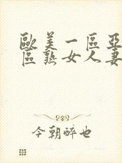 欧美一区亚洲二区熟女人妻