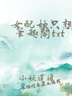 女配她只想sc 笔趣阁txt
