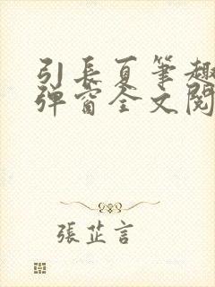 引长夏笔趣阁无弹窗全文阅读