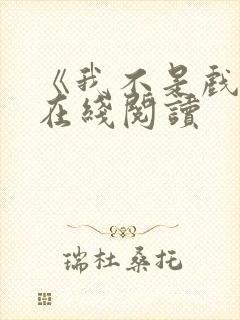 《我不是戏神》在线阅读