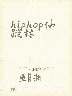hiphop仙踪林