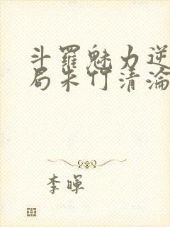 斗罗魅力逆天开局朱竹清沦陷