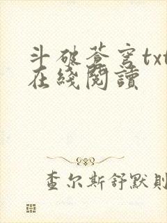 斗破苍穹txt在线阅读