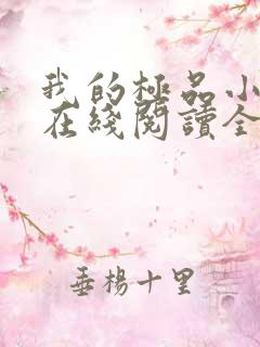 我的极品小姨 在线阅读全文