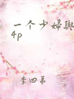 一个少妇与黑人4p