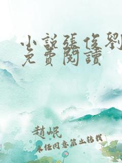 小说张俊刘玉婕免费阅读