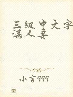 三级中文字幕丰满人妻