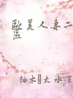 欧美人妻二区三区