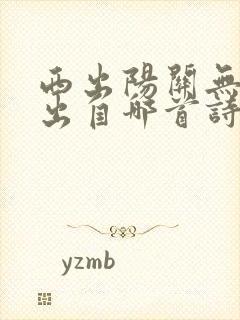 西出阳关无故人出自哪首诗