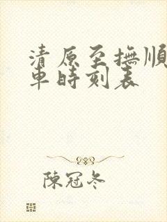 清原至抚顺客列车时刻表