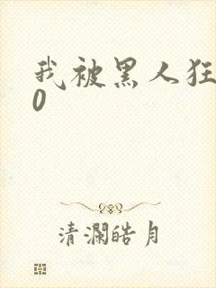 我被黑人狂插30