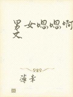 男女嗯嗯啊啊的文