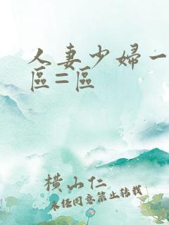 人妻少妇一区二区=区