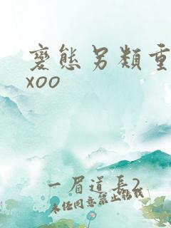 变态另类重口xxoo