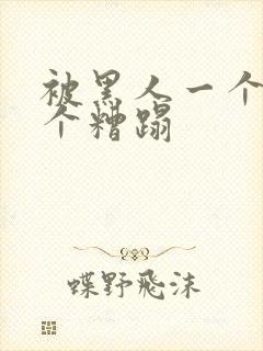 被黑人一个接一个糟蹋