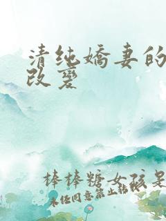 清纯娇妻的调教改变