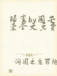 归鸾by团子来袭全文免费阅读