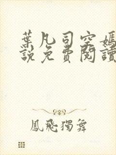 叶凡司空嫣然小说免费阅读无弹窗