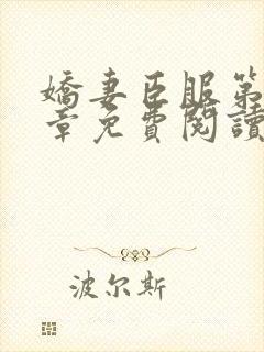 娇妻臣服第39章免费阅读我的娇妻