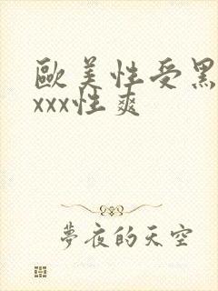 欧美性受黑人xxxx性爽