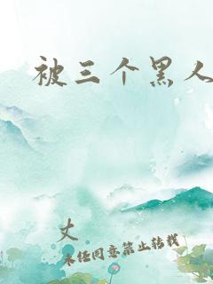被三个黑人干
