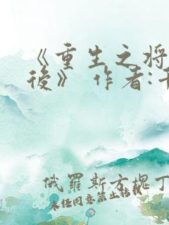 《重生之将门毒后》 作者:千山茶客