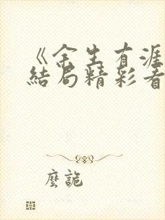 《余生有涯》大结局精彩看点