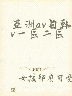亚洲av日韩av一区二区