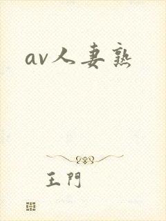 av人妻熟
