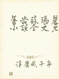 唇齿苏玛丽原著小说全文免费阅读