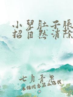 小儿肚子胀气一招自然消除